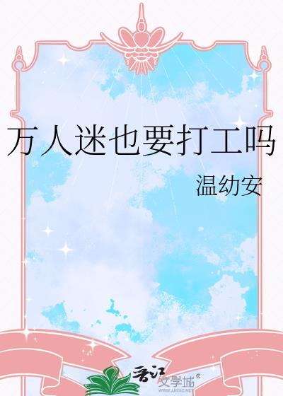 万人迷也要打工吗by温幼宇