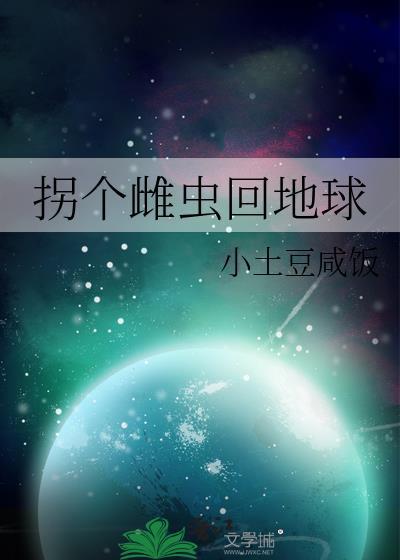拐个雌虫回地球番外