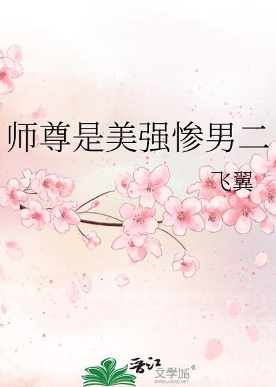 师尊是美强惨男二笔趣