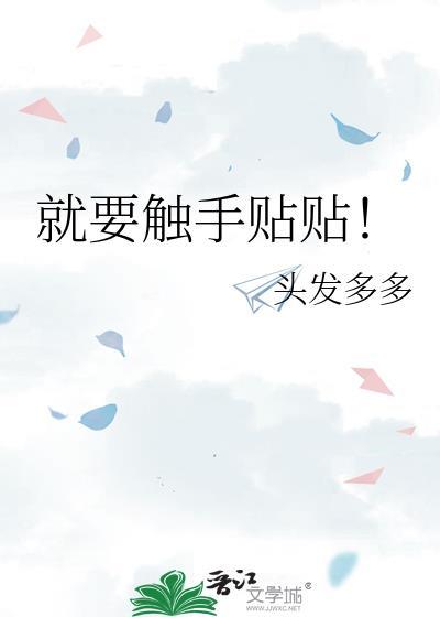 就要触手贴贴!by头发多多