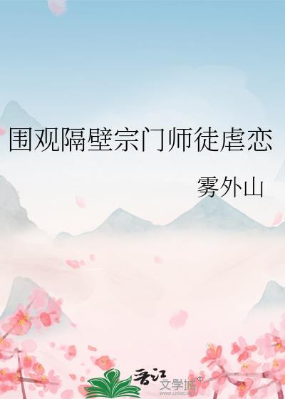 围观隔壁宗门师徒虐恋免费阅读