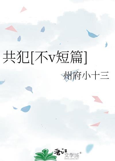 共犯(出轨)