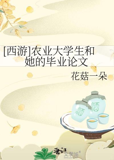 关于农业毕业论文范文