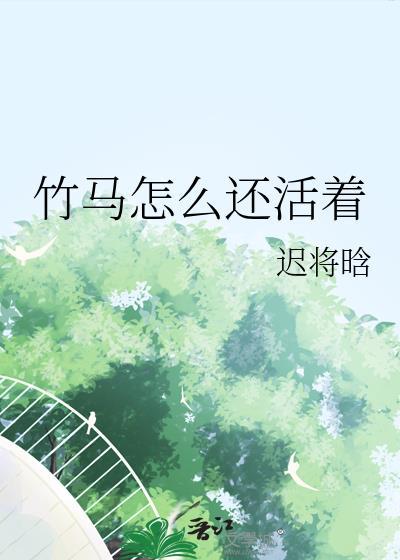 竹马怎么还活着晋江