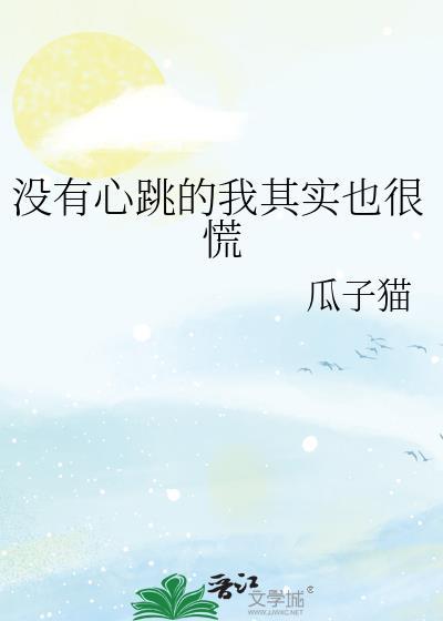 没有心跳的感觉是爱吗