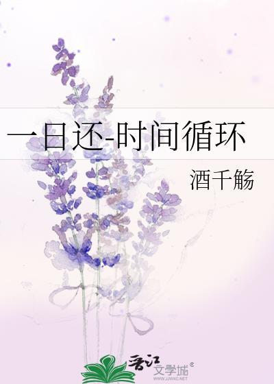 一日还时间循环酒千觞