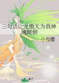 三句话让龙傲天为我神魂颠倒txt在线阅读