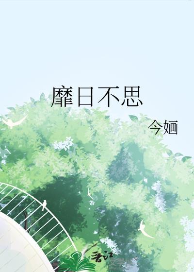 靡日不思 今婳