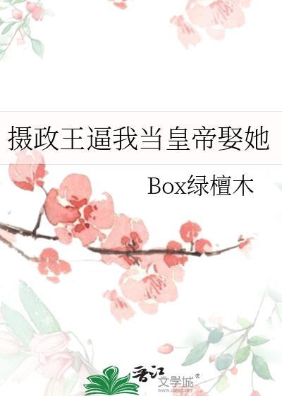 摄政王皇位让你