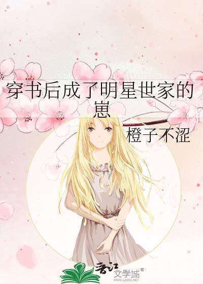 穿书后成了明星世家的崽TXT