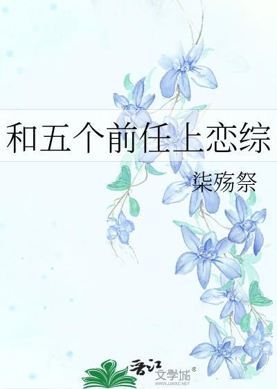 和五个前任上恋综番外