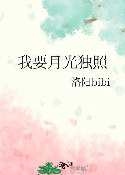 我要看月光电