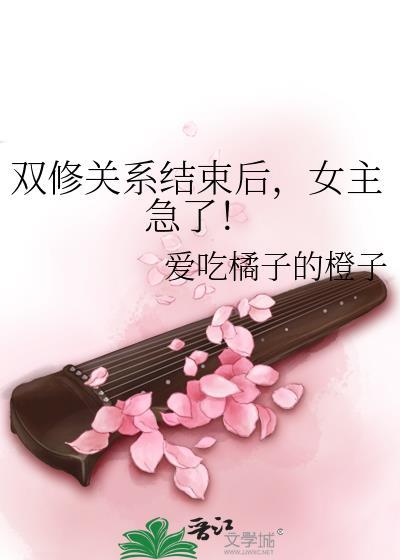 女主急了!作者爱吃橘子的橙子