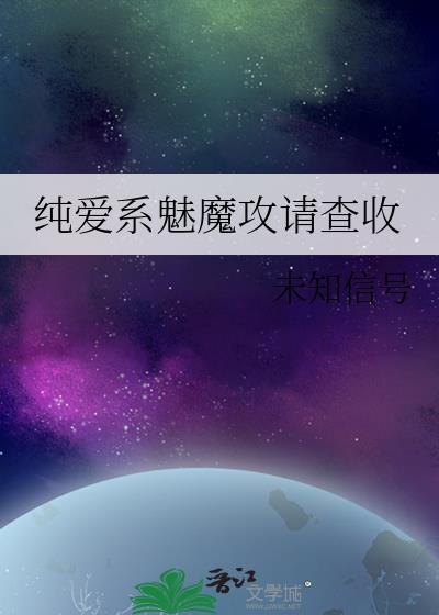 纯爱系魅魔攻请查收最新章节列表