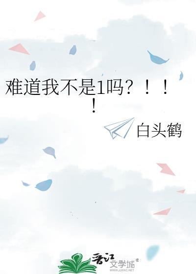难道我不是1吗全文阅读白头鹤