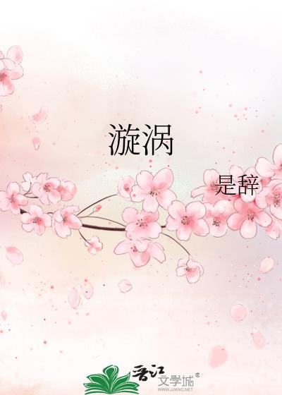 漩涡是怎么形成的