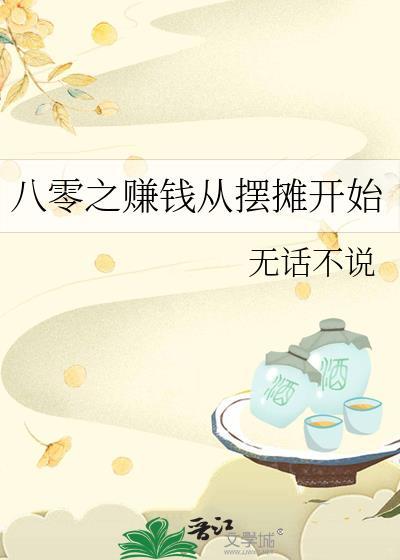 八零之赚钱从摆摊开始番外
