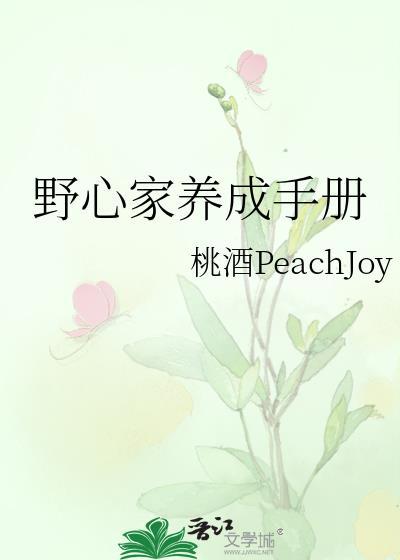 野心家养成手册资源