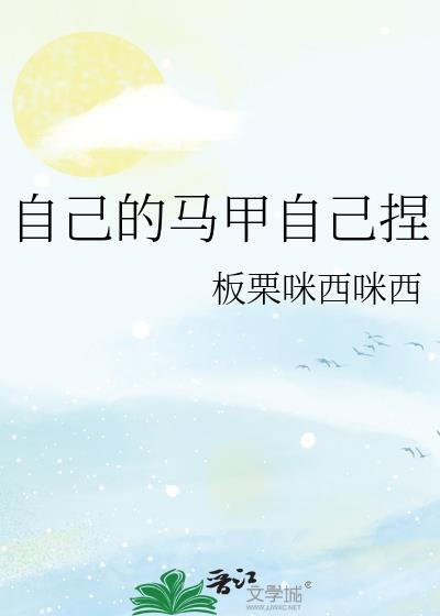 自己和自己马甲组cp的
