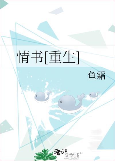 情书重生gl鱼霜