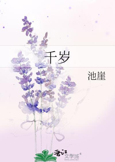 千岁不够月色依旧是什么意思
