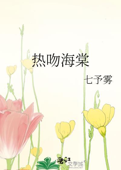 热吻海棠七月雾txt