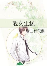 靓女生猛瑞曲有门票
