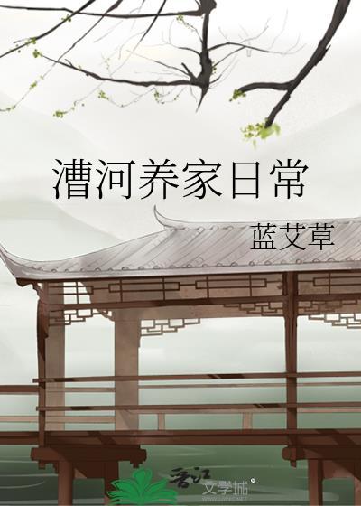 漕河养家日常txt百度