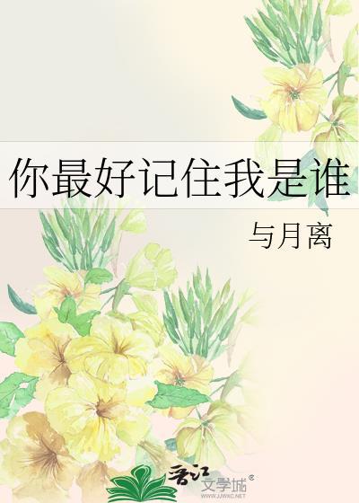 你最好记住我是谁晋江