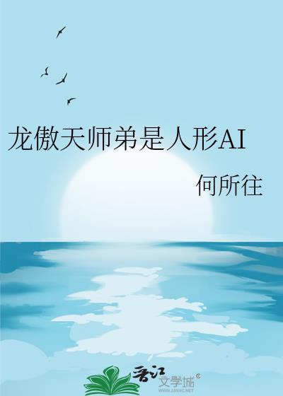 龙傲天喜欢谁
