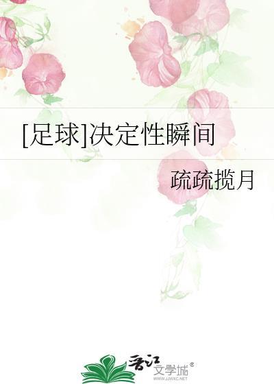 足球决定性瞬间疏疏揽月161
