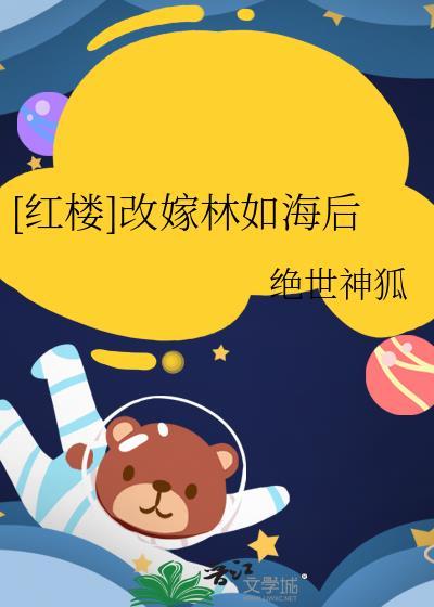 红楼之林如海他娘