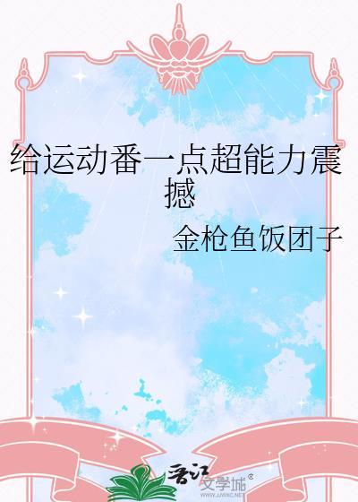 有什么运动番好看的