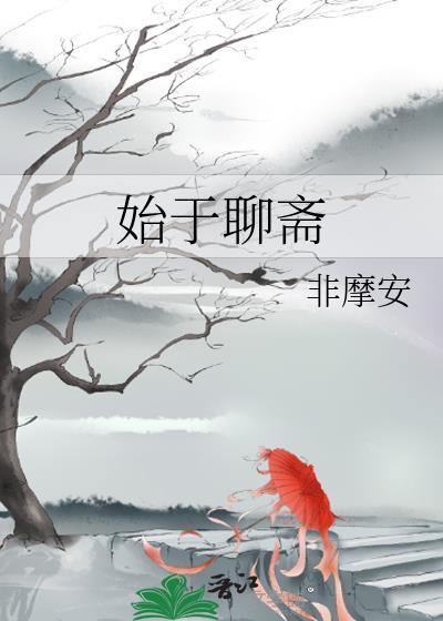 始于聊斋顶点