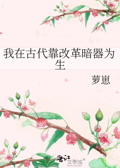 我在古代靠科技致富
