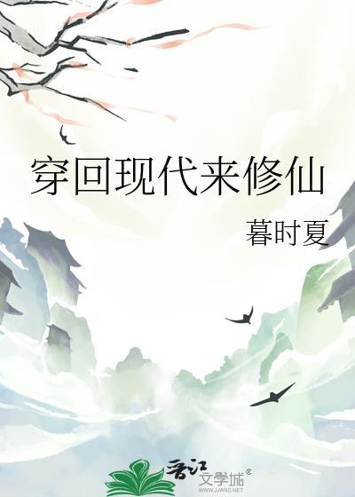 穿回现代来修仙作者暮时夏