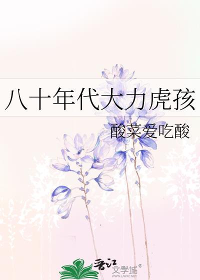 八十年代大力虎孩子是谁
