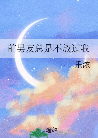 前男友放不下我却又不接受我