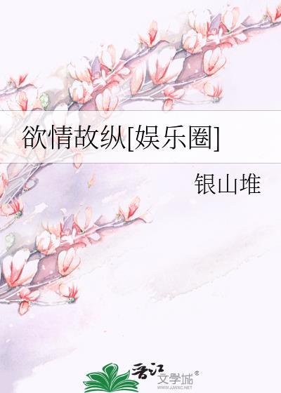欲情故纵娱乐圈番外
