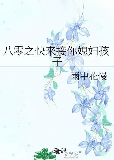 八零之快来接你媳妇孩子txt