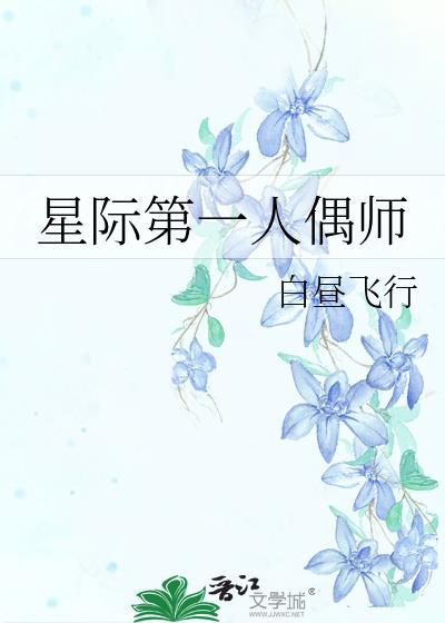 星际第一人偶师剧情详解