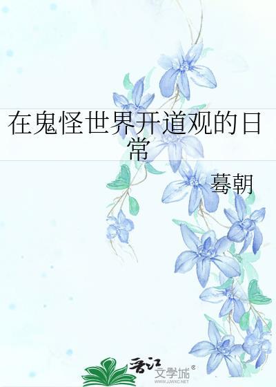 在鬼怪世界开道观的日常元绪城