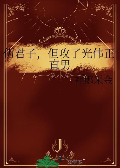 伪君子最可怕