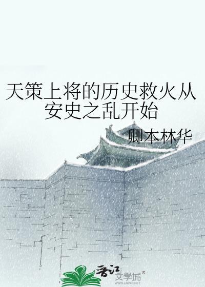 天策上将的历史救火从安史之乱开始在线阅读