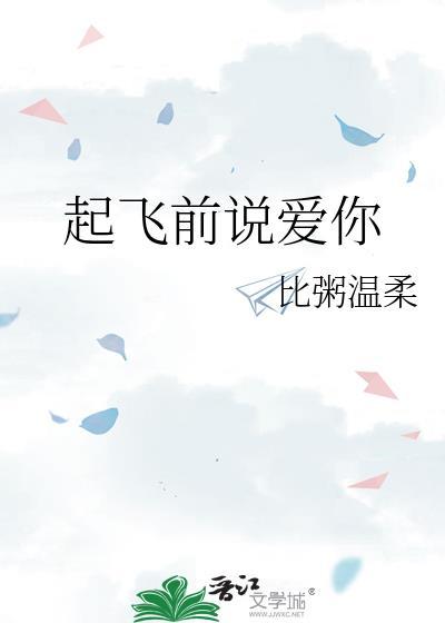 起飞前说爱你笔趣阁