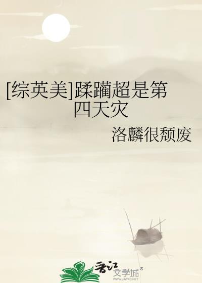 综英美蹂躏超是第四天灾讲的是什么