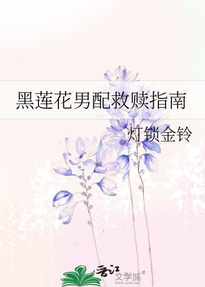 黑莲花男二指南攻略