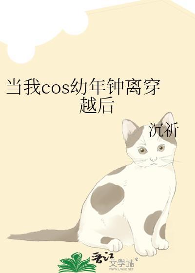 当我COS幼年钟离穿越后这本在哪