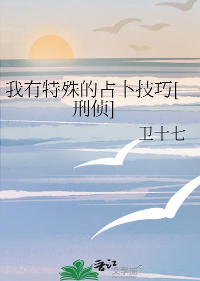 我有特殊占卜技巧卫十七