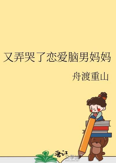 又弄哭了恋爱脑男妈妈番外